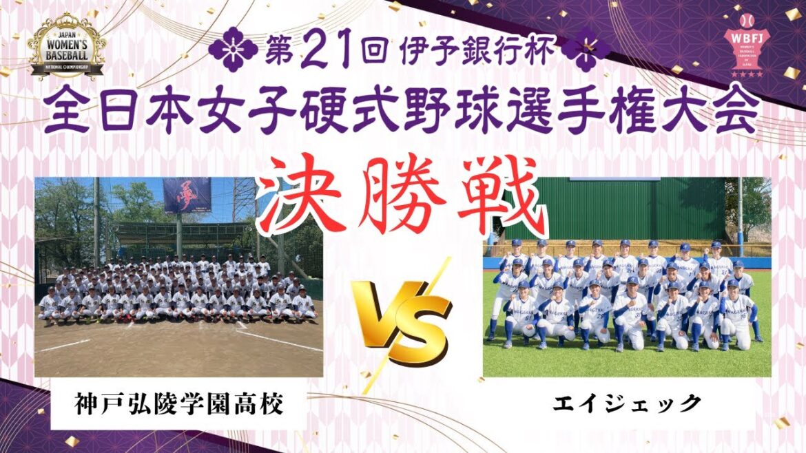 伊予銀行杯　第21回全日本女子硬式野球選手権大会 決勝　 神戸弘陵学園高校 VS エイジェック