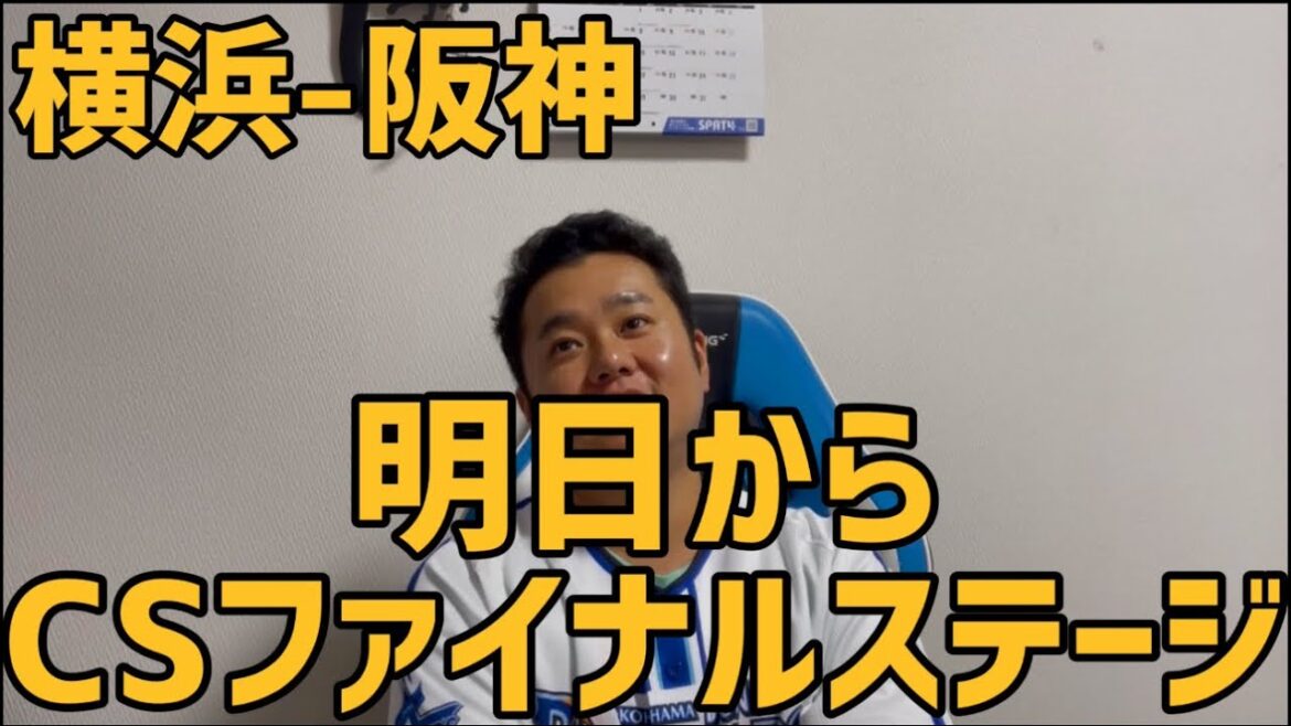 10月14日横浜-阪神 明日からCSファイナルステージ 10月14日横浜-阪神 明日からCSファイナルステージ