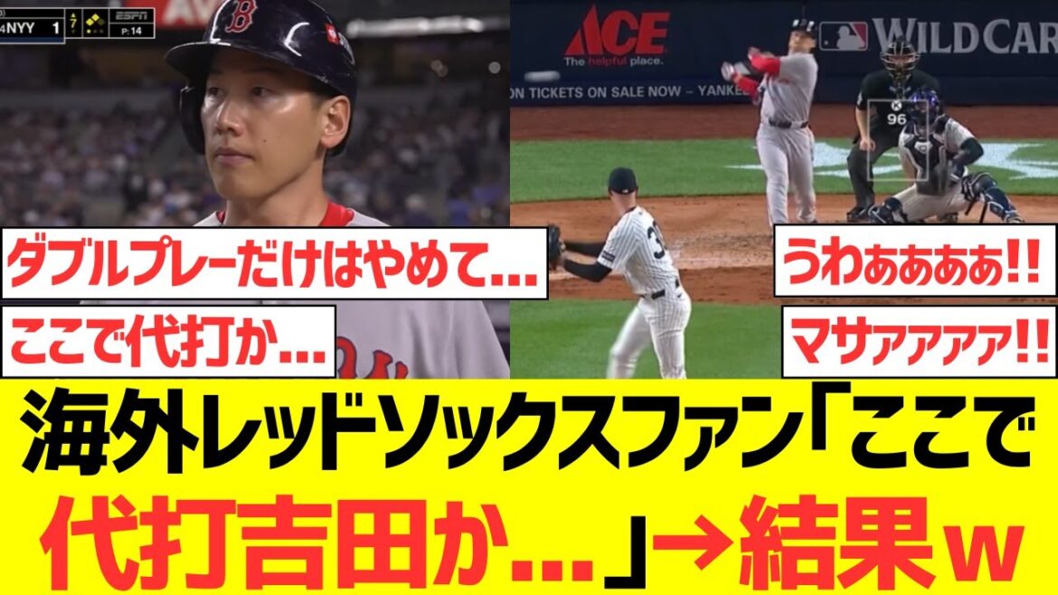 【海外の反応】海外レッドソックスファン「ここで代打吉田か... 」 →結果ｗｗｗｗｗｗｗｗｗ