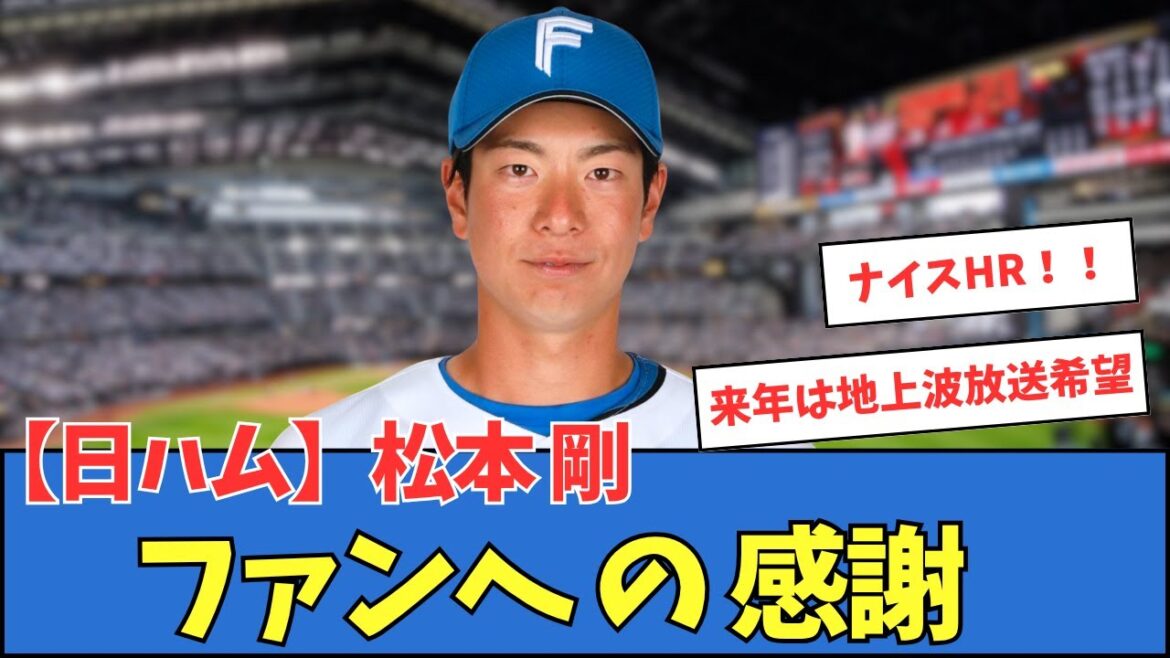 【日ハム】松本剛、ファンへの感謝
