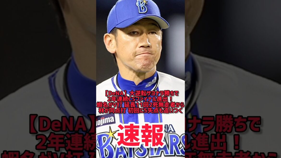 【DeNA】大逆転サヨナラ勝ちで2年連続CSファイナル進出！蝦名がV打 延長11回2死無走者から林が同点打 初回に5失点も追いつく