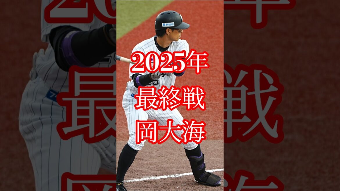 2025年最終戦岡大海