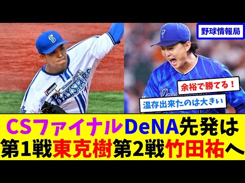 CSファイナル、DeNA先発は第1戦東克樹、第2戦竹田祐へ【ネット情報局】 CSファイナル、DeNA先発は第1戦東克樹、第2戦竹田祐へ【ネット情報局】