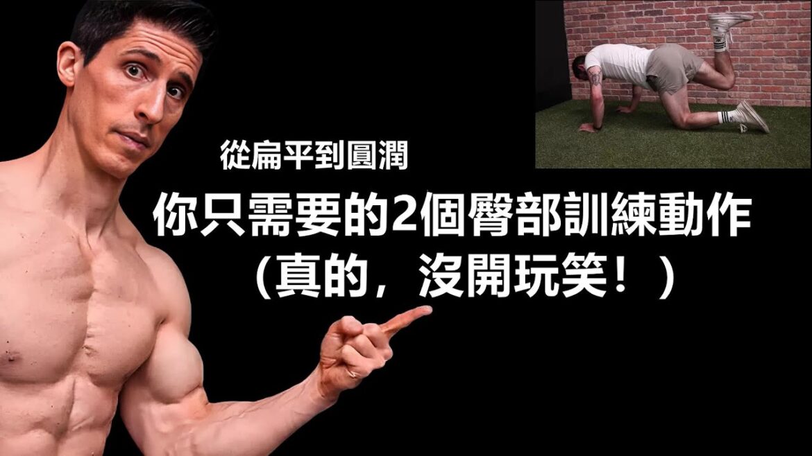 你只需要做的2個臀部訓練動作（真的，沒開玩笑！）|你只需要做的2个臀部训练动作两个