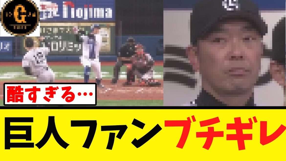 【痛恨の敗戦】G党 阿部采配にブチぎれる…
