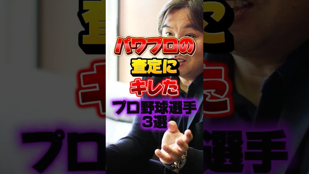 【衝撃】パワプロの査定にキレたプロ野球選手3選 #プロ野球 #野球 #shorts 【衝撃】パワプロの査定にキレたプロ野球選手3選 #プロ野球 #野球 #shorts