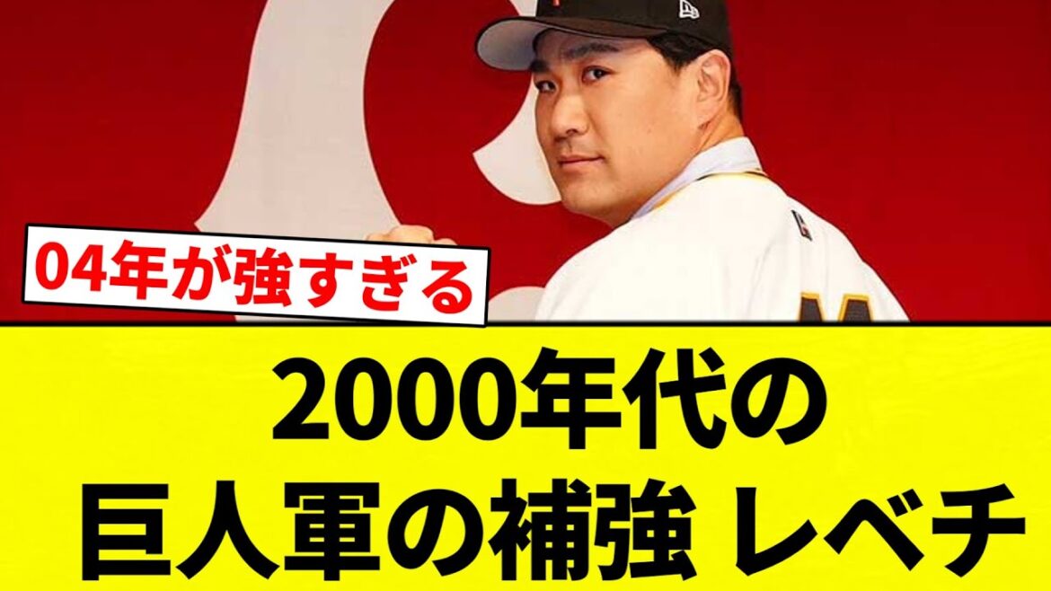 【巨人の補強】2000年代の巨人軍の補強、レベチｗｗｗｗｗｗｗｗｗ【プロ野球反応集】【2chスレ】【なんG】
