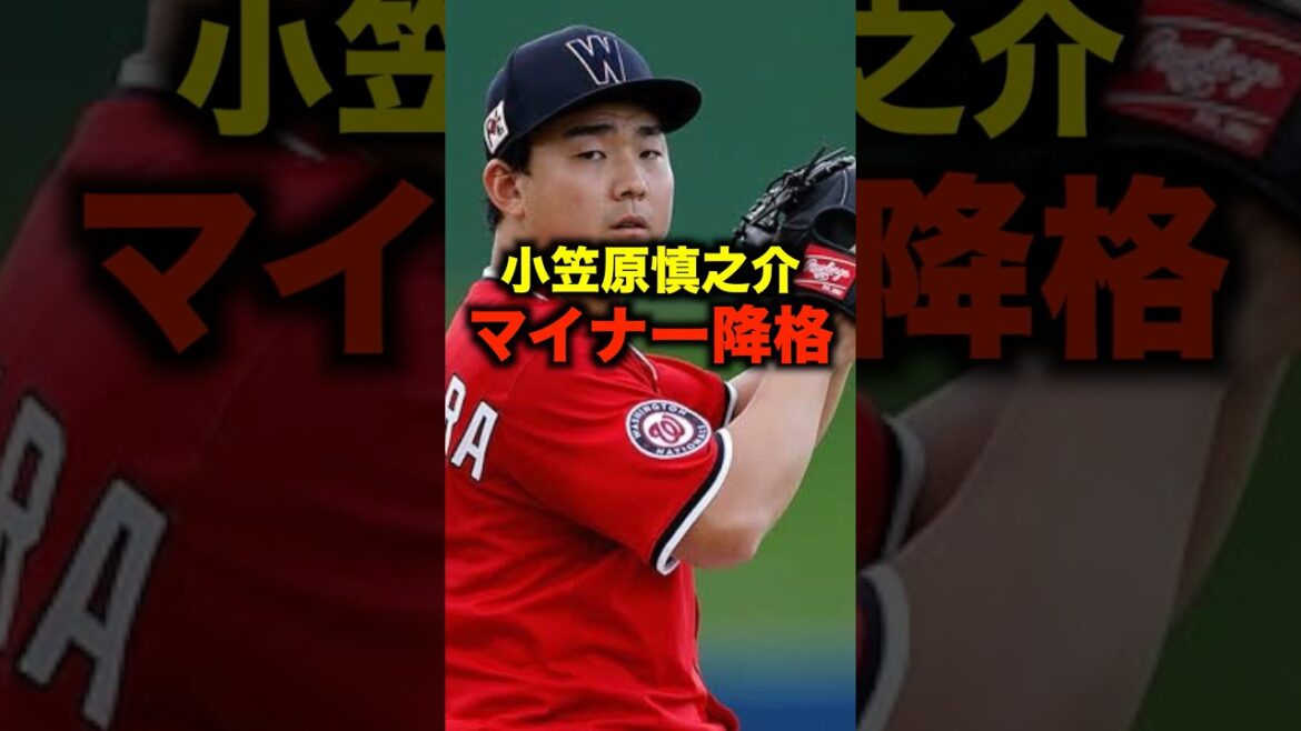 小笠原慎之介マイナー降格決定#shorts #プロ野球