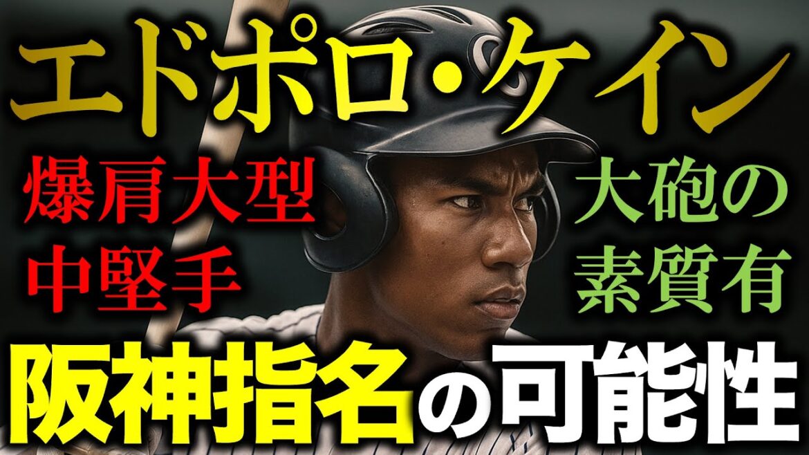 阪神がエドポロ・ケインを指名する可能性　僕がアリだと思っている理由【阪神タイガース】