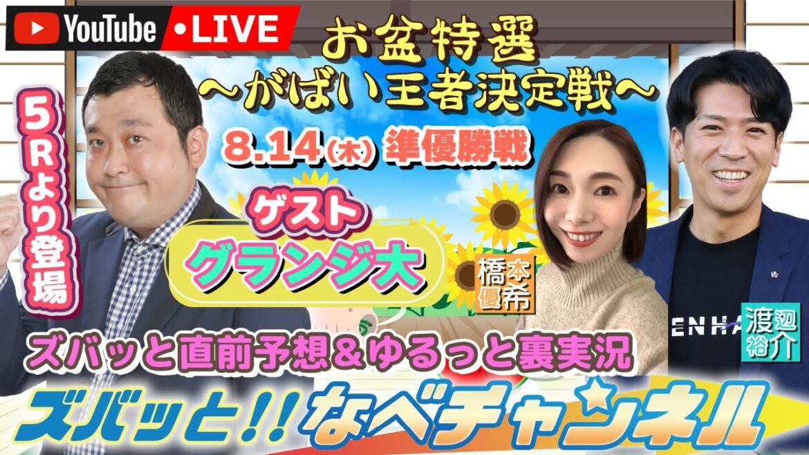 ボートレースからつ裏実況　お盆特選〜がばい王者決定戦〜　準優勝戦