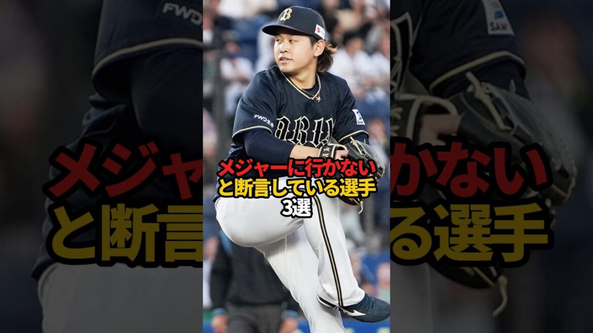 「メジャーに行かない」と断言している選手 3選#sports #shorts #プロ野球 #野球 #やきゅスト