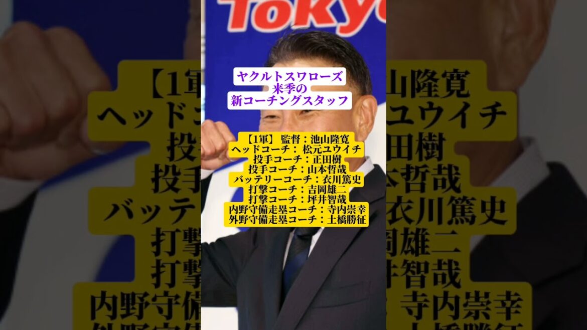 ヤクルトスワローズ来季の新コーチングスタッフ