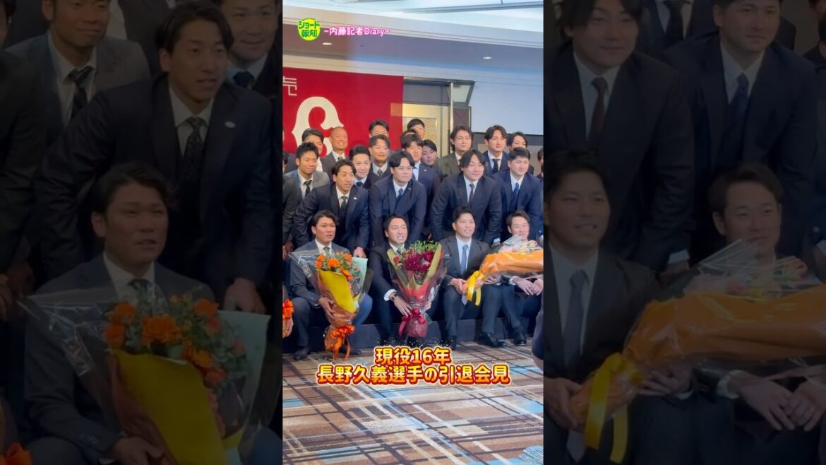 【お疲れさまです】長野久義の笑顔あふれる引退会見　集まった選手にチョーさんもびっくり【報知プロ野球チャンネル】#長野久義  ＃巨人