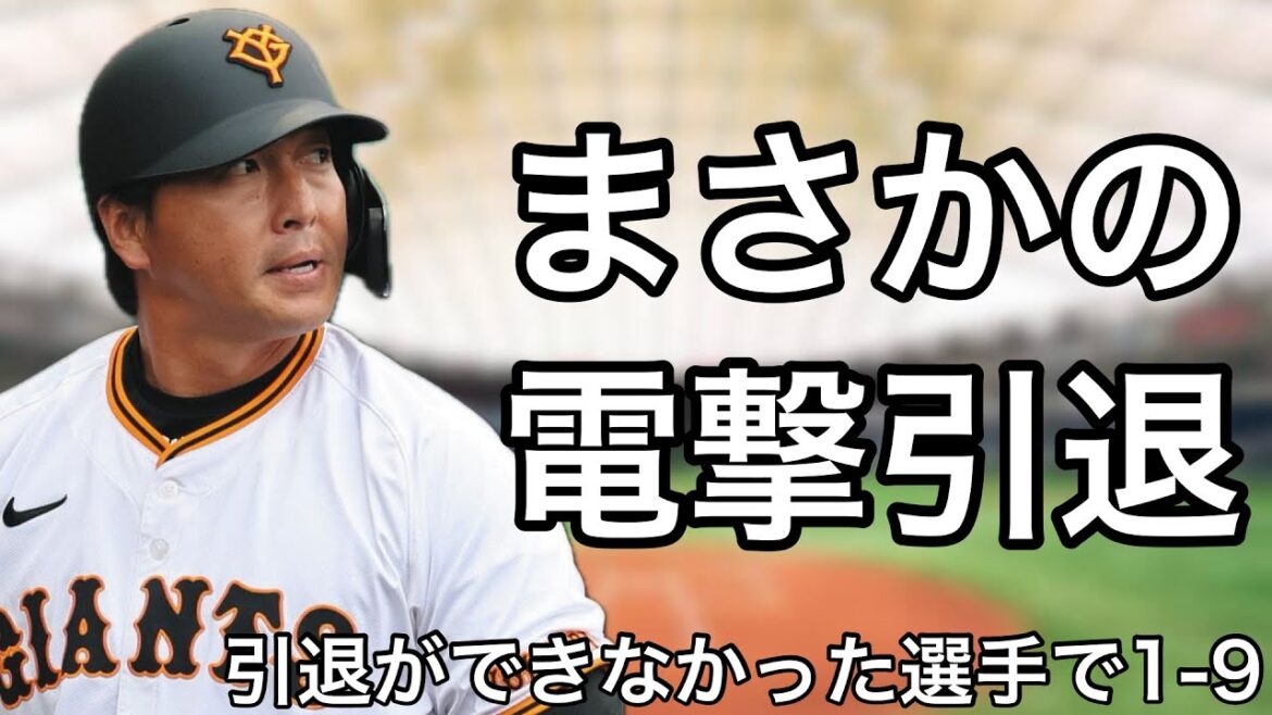 レギュラーシーズンに引退試合が開催されなかった選手で1-9