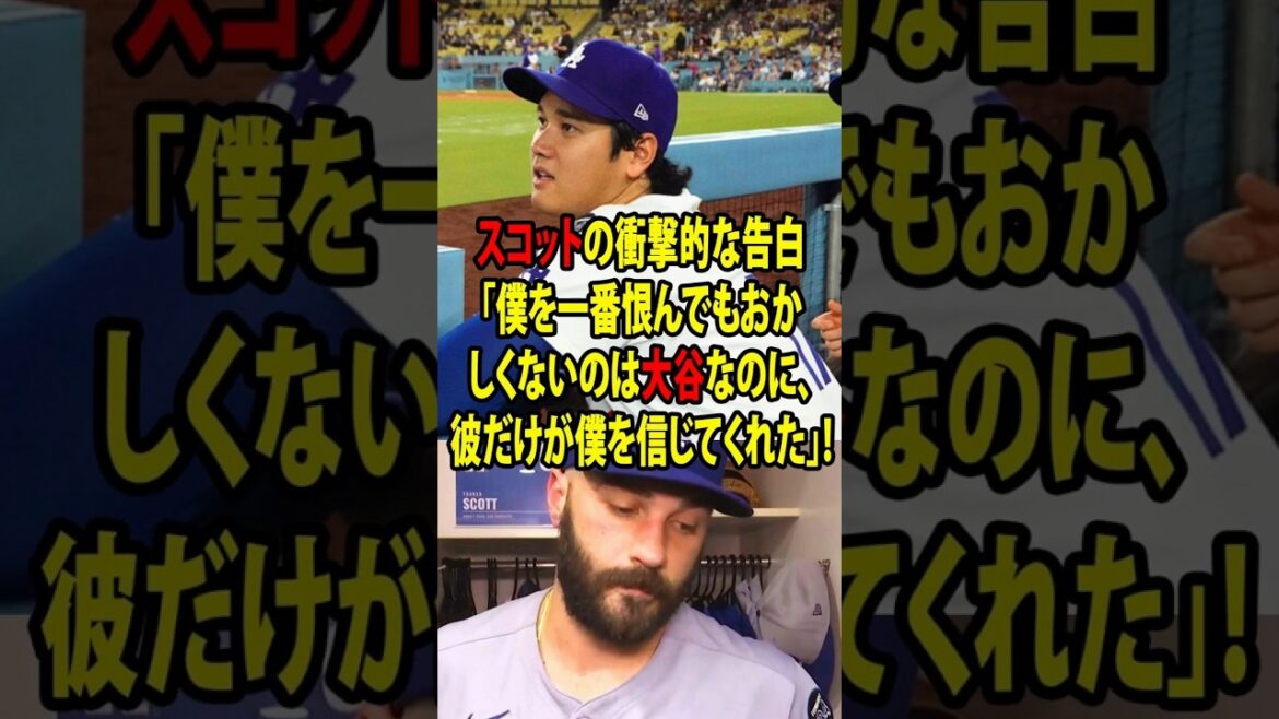 大谷が、絶望の淵にいたスコットにかけた”ある言葉”…試合後に彼が涙で語った衝撃の告白に全米が感動「僕を最も憎む権利があった彼が、僕を信じてくれた」【海外の反応 MLBメジャー 野球】 大谷が、絶望の淵にいたスコットにかけた”ある言葉”…試合後に彼が涙で語った衝撃の告白に全米が感動「僕を最も憎む権利があった彼が、僕を信じてくれた」【海外の反応 MLBメジャー 野球】