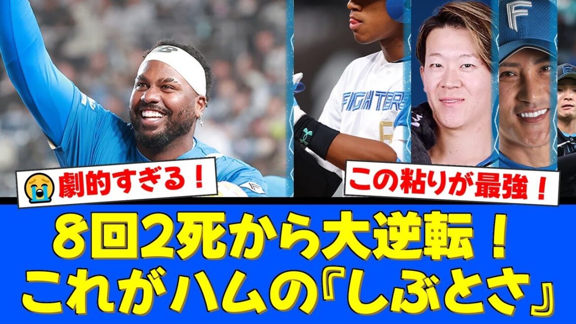 【CSファースト】8回2死からの奇跡！万波・矢澤が繋ぎ、レイエスが劇的逆転タイムリー！土壇場での驚異的な粘りに谷繁元信氏も『見事と言うしかない』と大絶賛！【プロ野球ファンの反応】