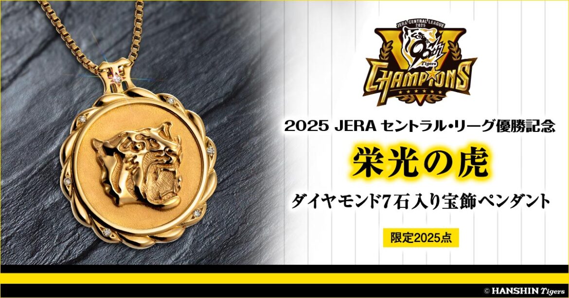 阪神タイガースのセ・リーグ優勝を祝し、ダイヤモンドが7石きらめく記念ジュエリーが登場! | インペリアル・エンタープライズ株式会社 Facebook