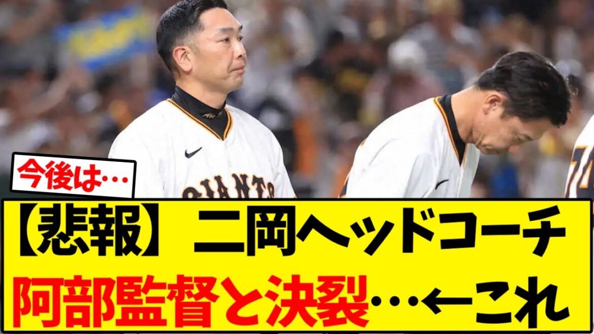 【読売ジャイアンツ】悲報、二岡ヘッドコーチ   阿部監督と決裂…←これ【野球反応集】