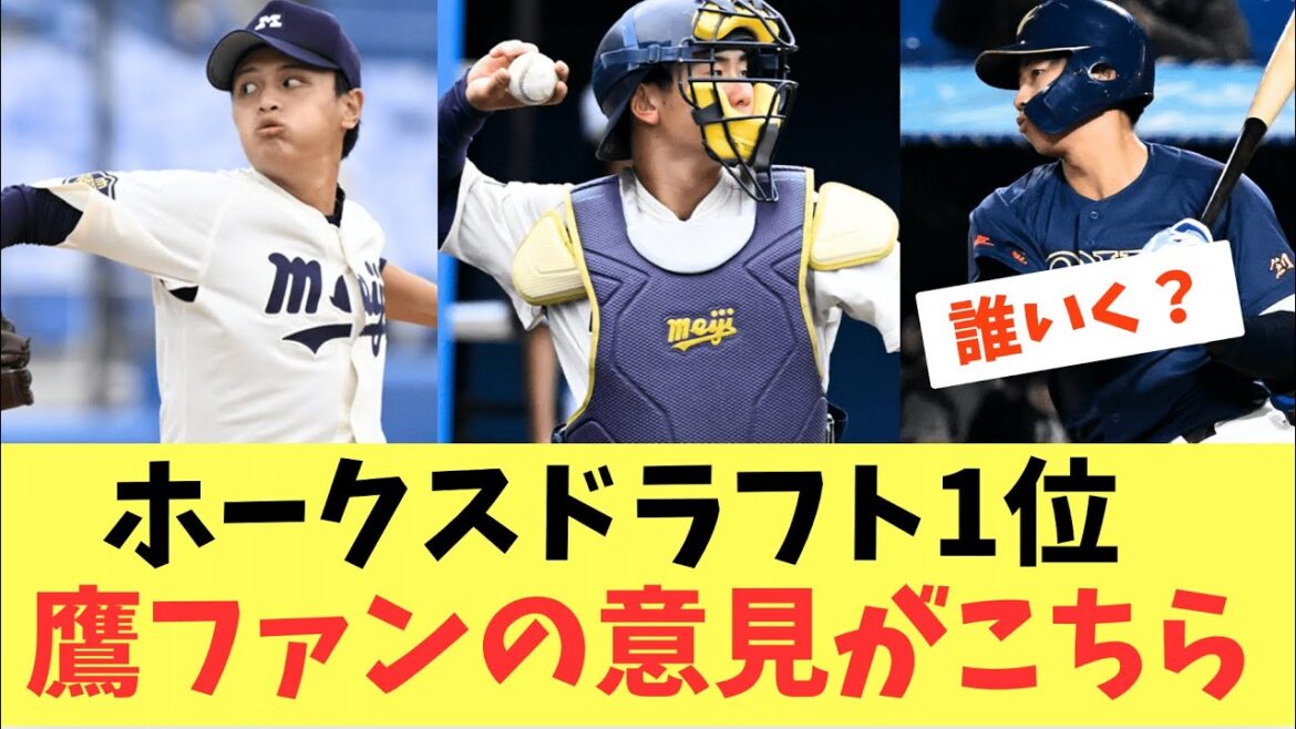 【ドラフト】ソフトバンクホークス2025ドラフト1位は誰！？鷹ファンの意見がこちら。立石？小島？毛利？