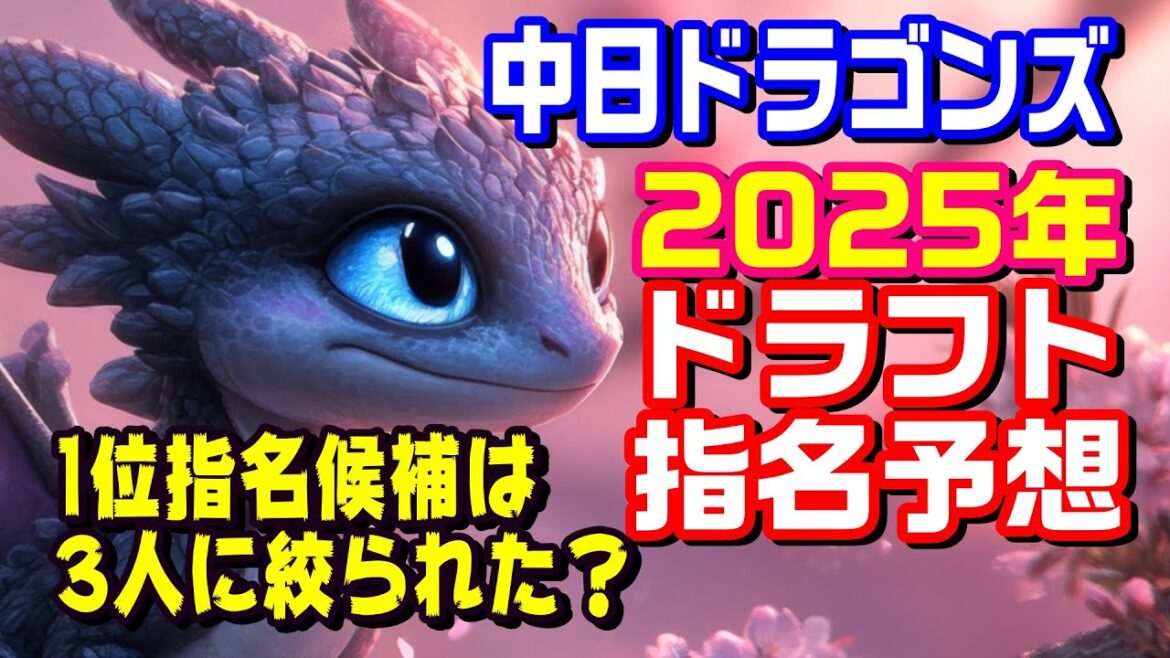 【1位指名は3人の中の誰？】中日ドラゴンズ2025年度ドラフト指名予想