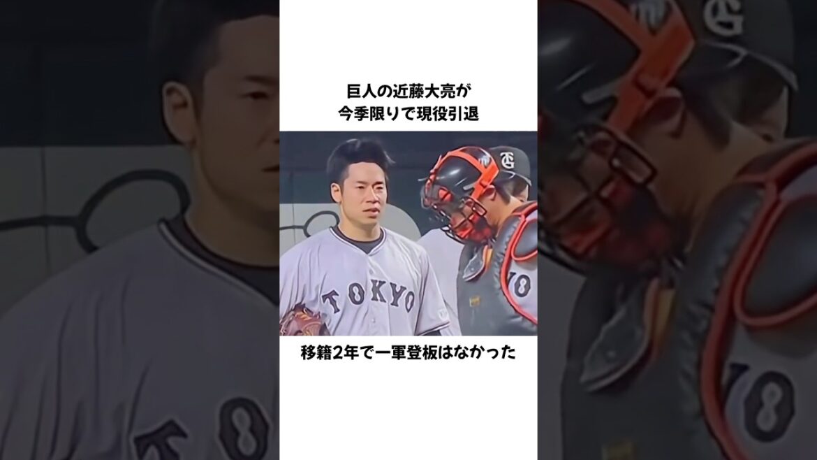 【引退】巨人・近藤大亮 在籍2年で一軍登板なし #プロ野球 #野球