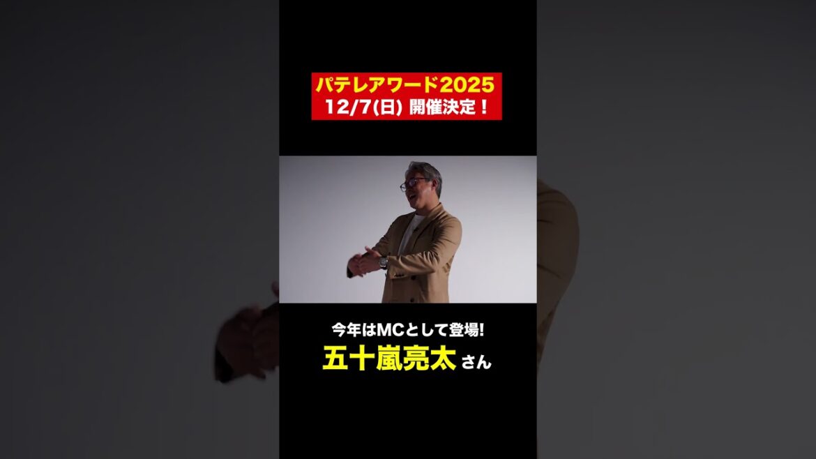【パテレアワード2025開催決定！】ゲストからMCへ…今年も五十嵐亮太さんが出演！ #shorts