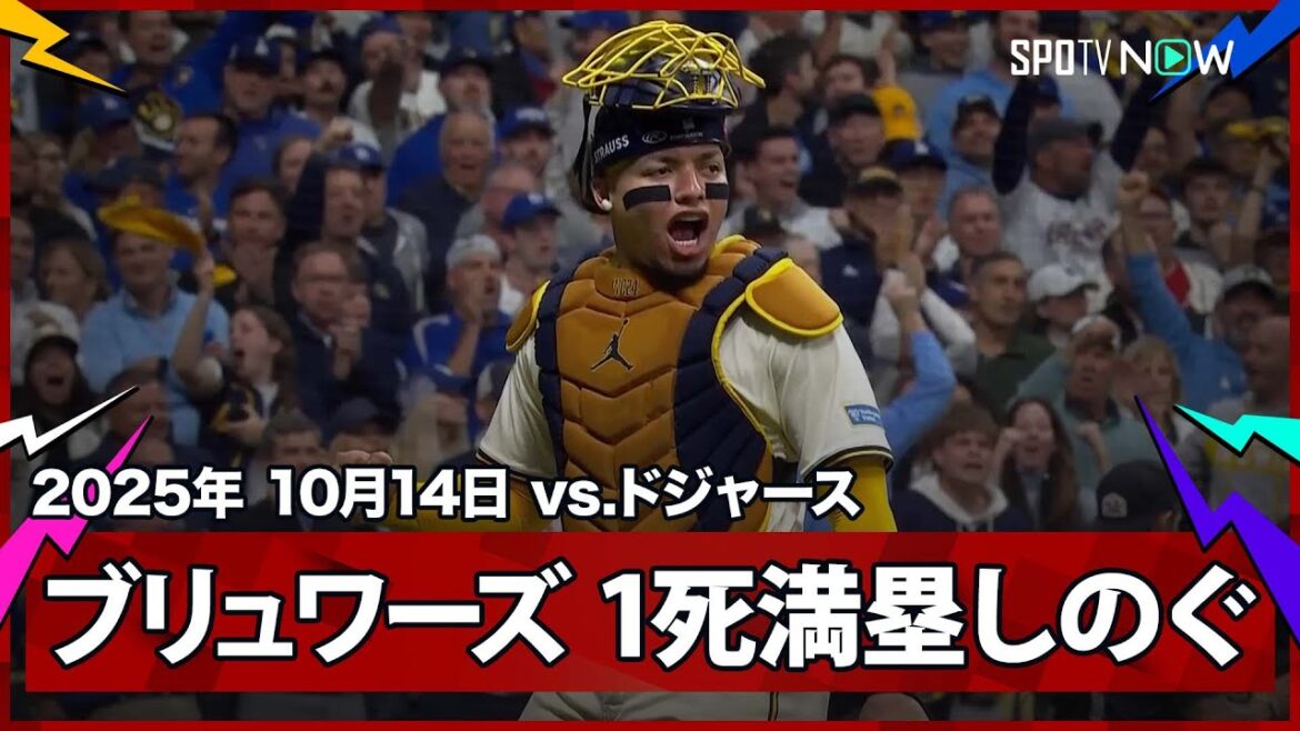 【ブリュワーズ 大一番で珍ダブルプレー！ドジャースは1死満塁のチャンスを活かせず無得点】ドジャースvsブリュワーズ MLB2025 リーグチャンピオンシップシリーズ第1戦 10.14
