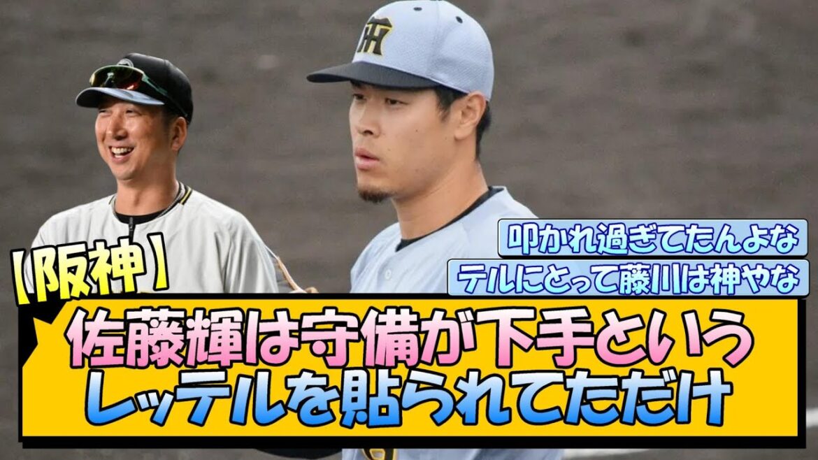 【阪神】佐藤輝は守備が下手というレッテルを貼られてただけ