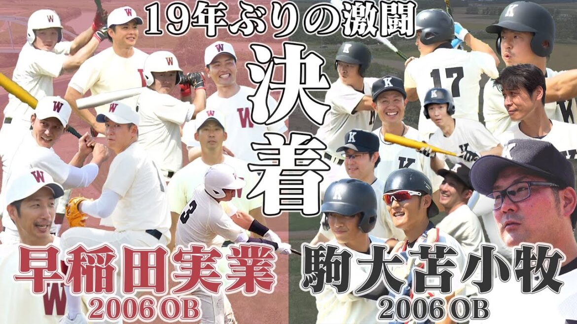 【早実vs駒苫 後編】19年ぶりの激闘がついに決着!! その結末は・・・？