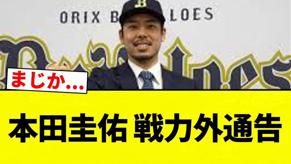 【戦力外】本田圭佑 戦力外通告【プロ野球反応集】【2chスレ】【なんG】