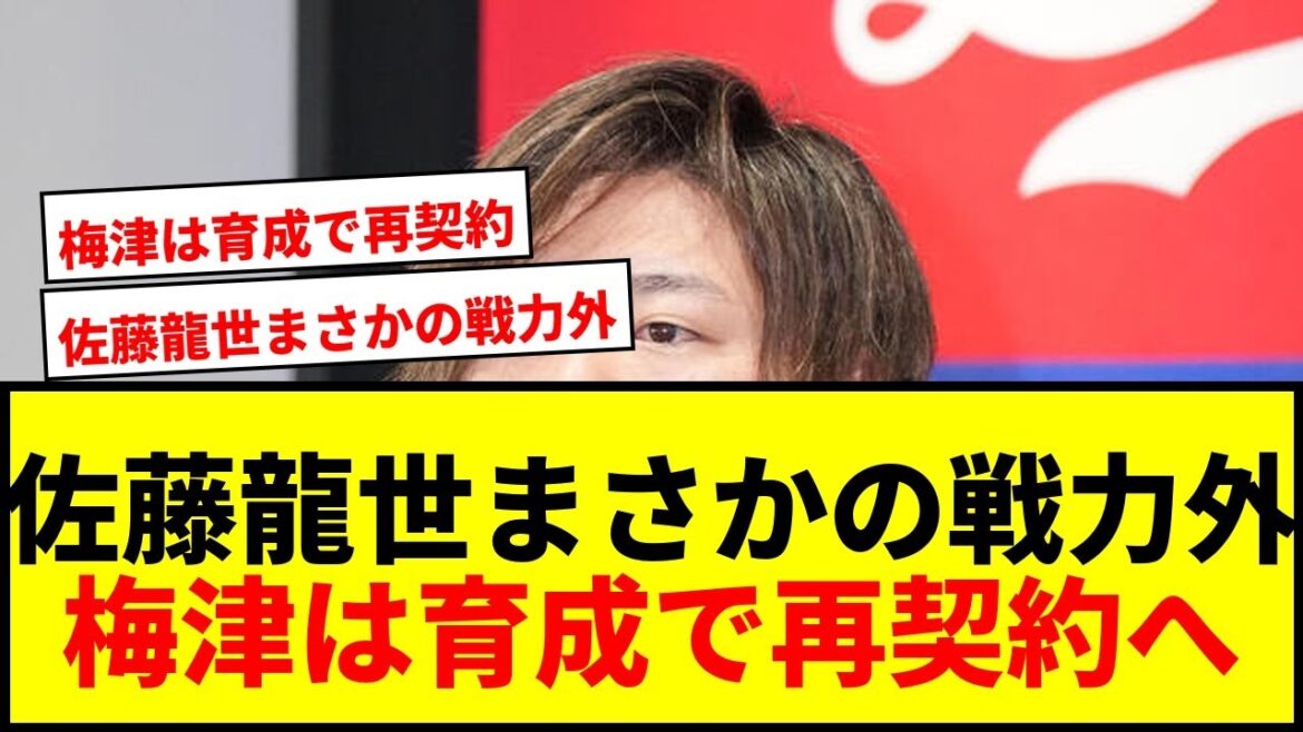 【速報】中日、佐藤龍世と梅津晃大に戦力外通告!梅津は育成再契約へ、佐藤はまさかの3ヶ月半で退団 【速報】中日、佐藤龍世と梅津晃大に戦力外通告!梅津は育成再契約へ、佐藤はまさかの3ヶ月半で退団