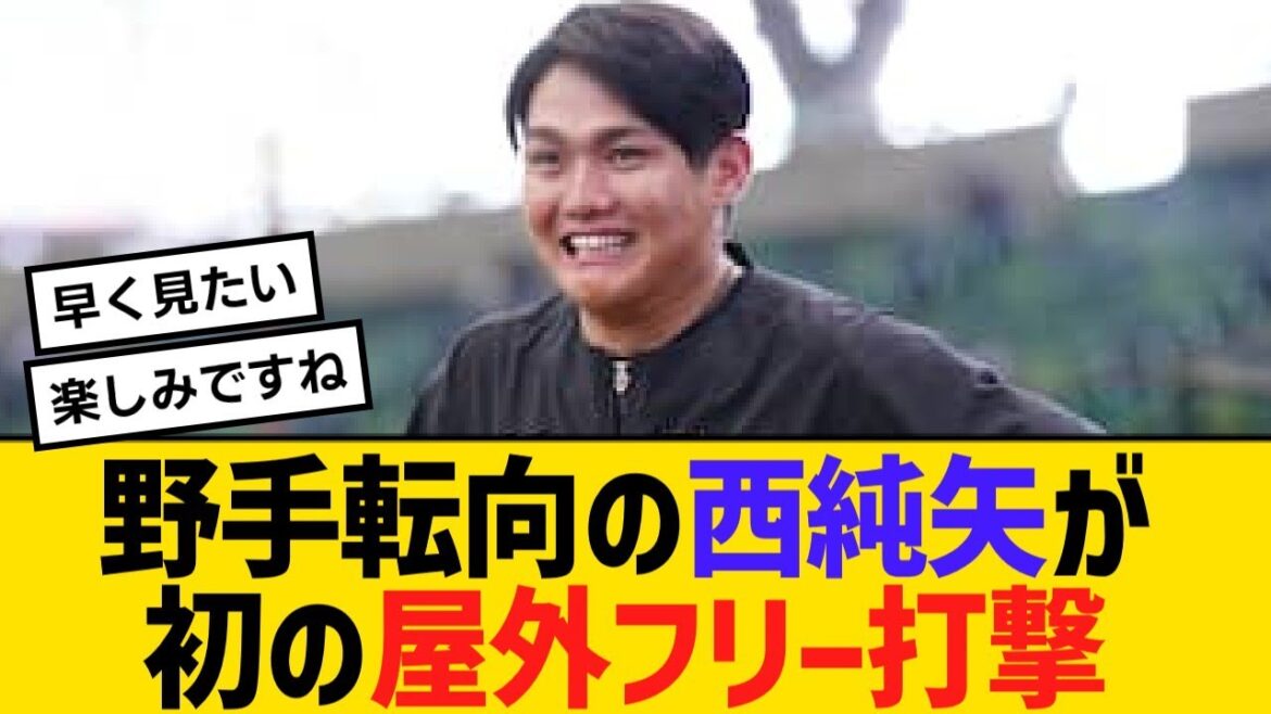 野手転向の阪神・西純矢が初の屋外フリー打撃で柵越え【野球】【反応】【考察】 野手転向の阪神・西純矢が初の屋外フリー打撃で柵越え【野球】【反応】【考察】