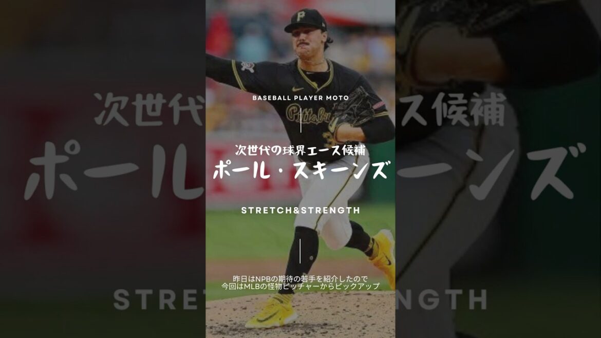 【160km/h投手】MLB怪物スキーンズのドリル紹介#ピッチャー 【160km/h投手】MLB怪物スキーンズのドリル紹介#ピッチャー