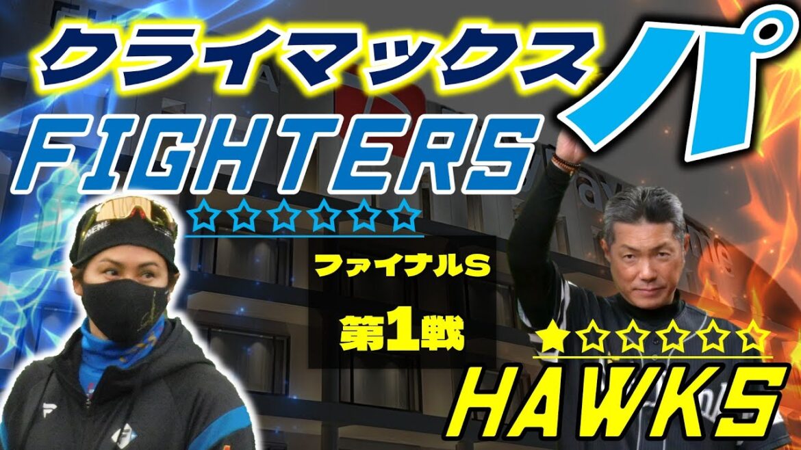 【CS ファイナルステージ】  北海道日本ハムファイターズ  vs 福岡ソフトバンクホークス 10月15日(水)  ＠みずほPayPayドーム データ解説実況LIVE