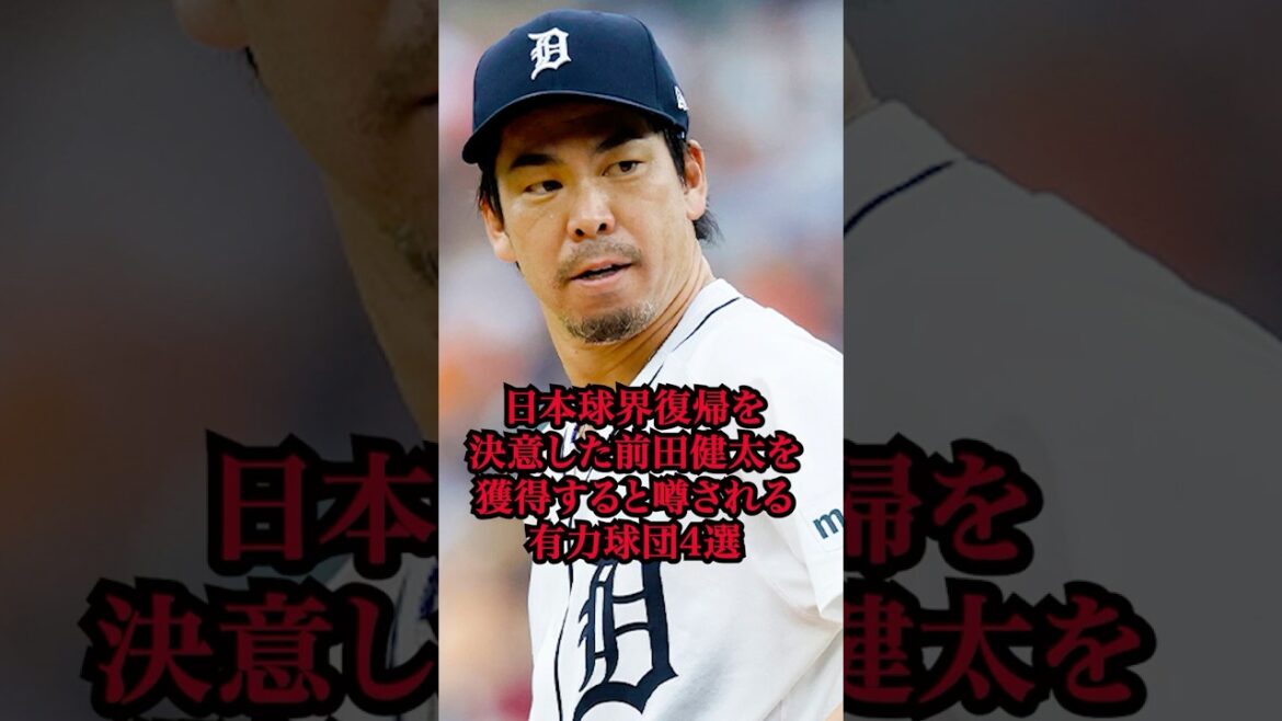 日本球界復帰を決意した前田健太を獲得すると噂される有力球団4選　#プロ野球  #前田健太  #広島東洋カープ