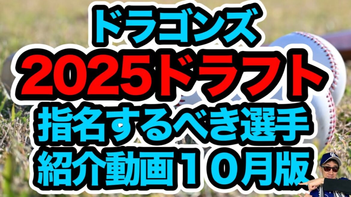 中日ドラゴンズ2025ドラフト会議｜指名すべき選手リスト完全版！未来のスター候補を徹底分析！！立石正広、平川蓮、櫻井 頼之介、石垣元気など