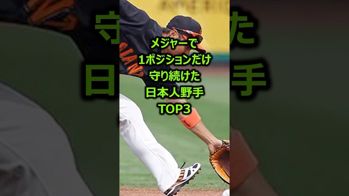 MLBで1つのポジションだけを守り続けた日本人野手TOP3 #メジャーリーグ