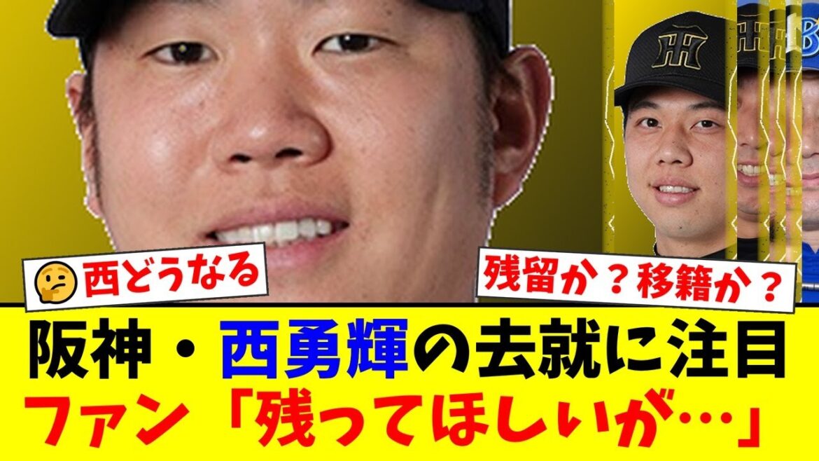 阪神・西勇輝の去就にファンの意見が真っ二つ!?年俸3億円の功労者は来季どうなるのか…才木のメジャー挑戦も絡み残留を望む声と現実的な移籍論が激突!【プロ野球ファンの反応】 阪神・西勇輝の去就にファンの意見が真っ二つ!?年俸3億円の功労者は来季どうなるのか…才木のメジャー挑戦も絡み残留を望む声と現実的な移籍論が激突!【プロ野球ファンの反応】