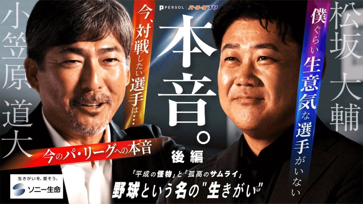 【松坂大輔・小笠原道大が語る】本音。野球という名の"生きがい"『今対戦したい選手』後編