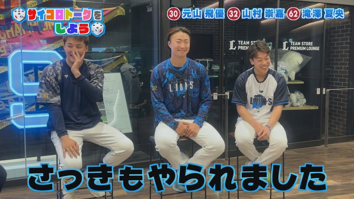 【LIONS CHANNEL】元山選手、山村選手、滝澤選手のトーク第一弾！