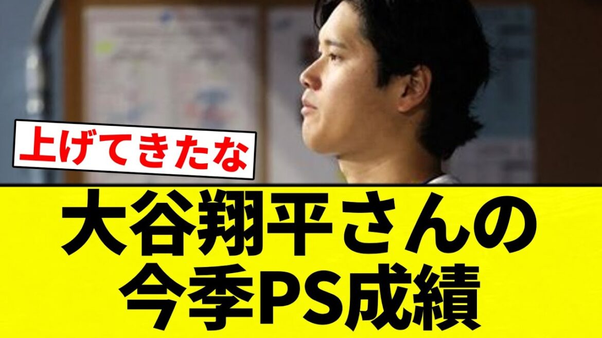 【これや！】大谷翔平さんの今季PS成績【プロ野球反応集】【2chスレ】【なんG】