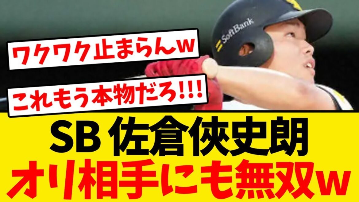 【天才】ソフトバンク佐倉、オリックス投手相手にも無双してしまうwwwwww