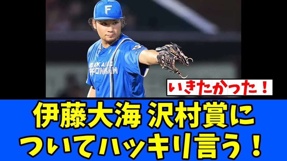 【エースの発言】伊藤大海 沢村賞についてハッキリ言う！