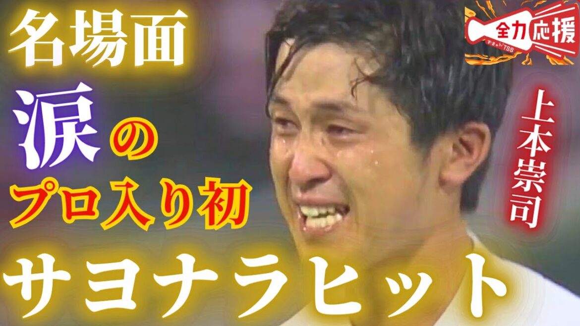 【名場面】上本崇司選手🔥涙のサヨナラタイムリー【球団認定】カープ全力応援チャンネル