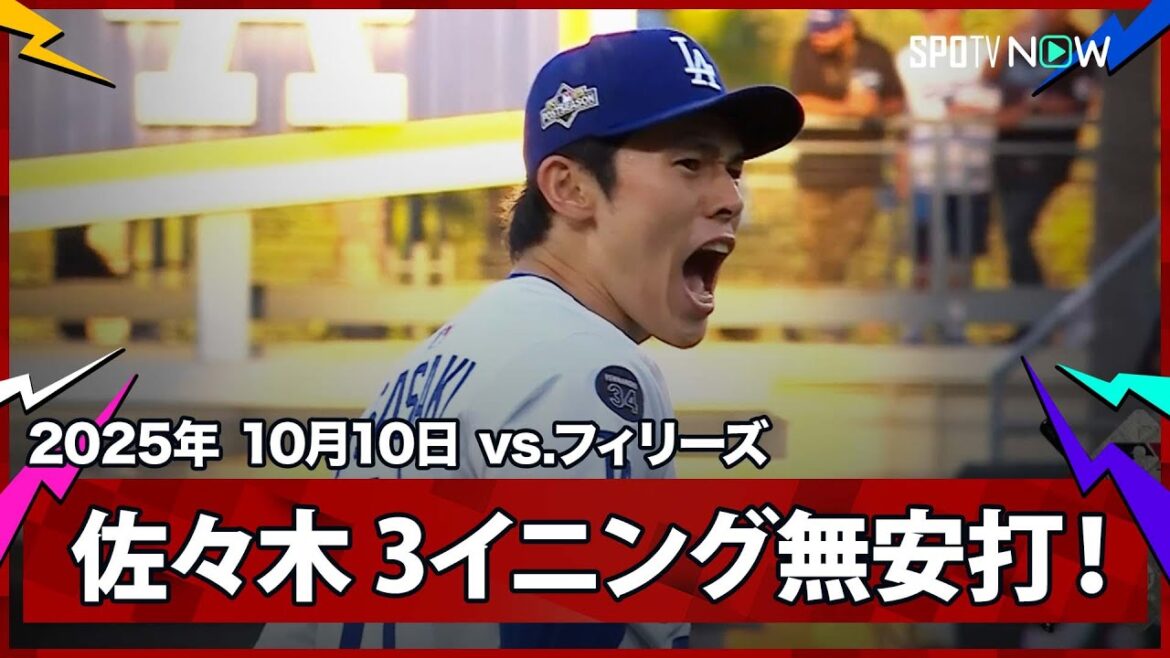 【佐々木朗希 3イニングを全て三者凡退2奪三振と完璧な投球を披露！】フィリーズvsドジャース MLB2025 ディビジョンシリーズ第4戦 10.10