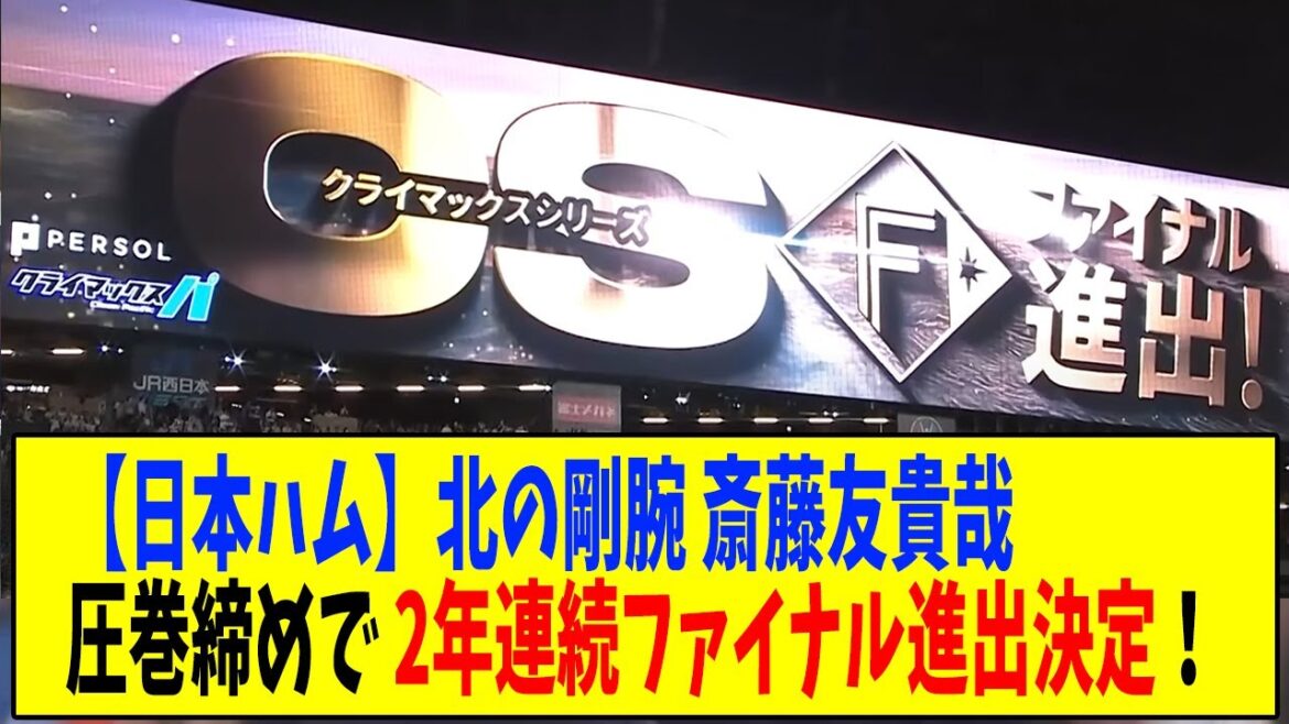 【日本ハム】北の剛腕 斎藤友貴哉の圧巻締めで２年連続ファイナル進出決定！！【なんJ反応】