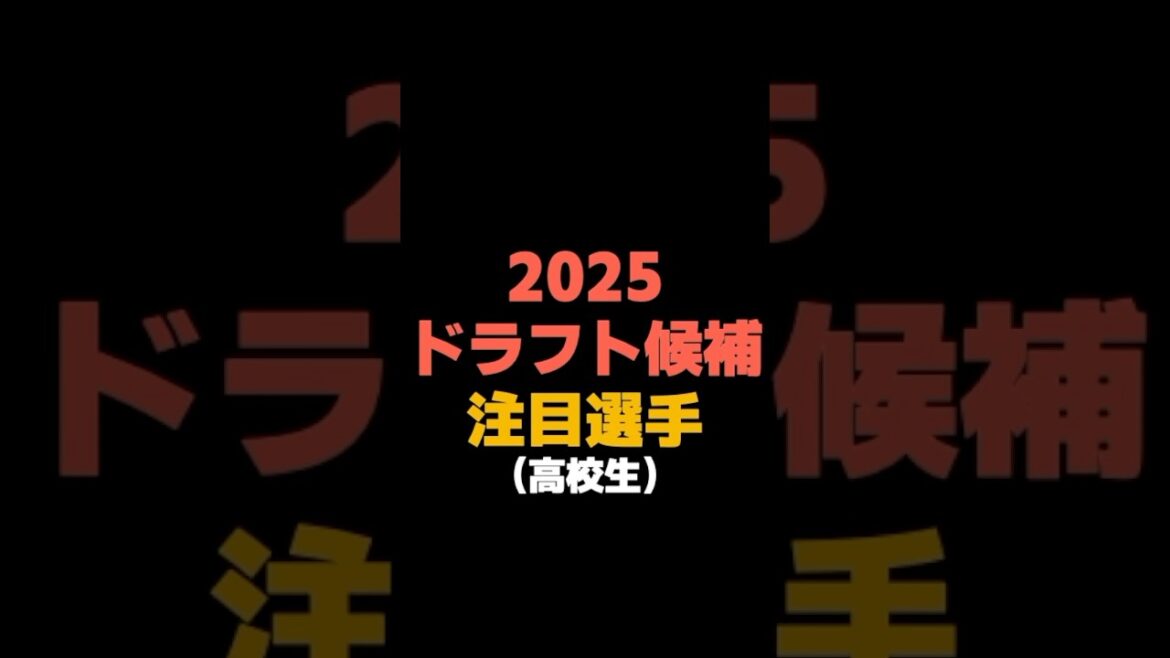 2025年ドラフト候補注目選手（高校生） #shorts  #広島東洋カープ #巨人 #中日ドラゴンズ #日ハム  #阪神タイガース  #ソフトバンク  #オリックス #ドラフト