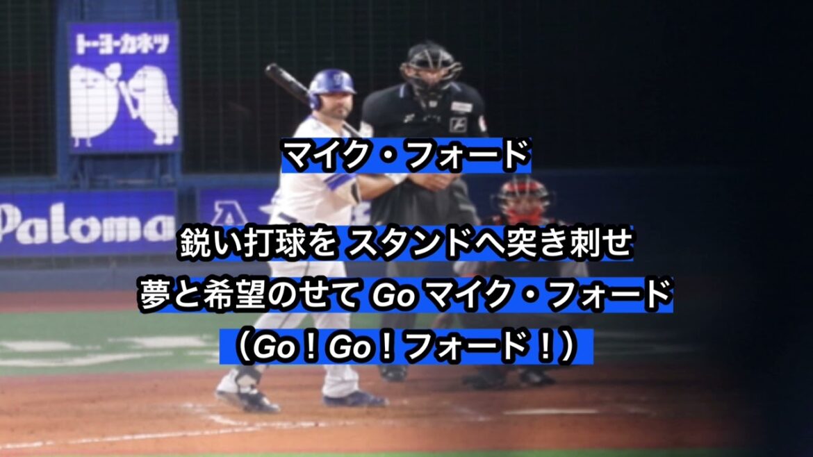 横浜DeNAベイスターズ M. フォード 応援歌(コックス)【歌詞有り】横浜スタジアム 横浜DeNAベイスターズ M. フォード 応援歌(コックス)【歌詞有り】横浜スタジアム