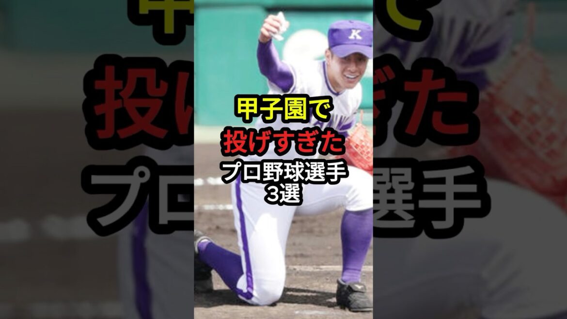 【衝撃】甲子園で投げすぎたプロ野球選手3選 #高校野球 #野球 #sports #shorts