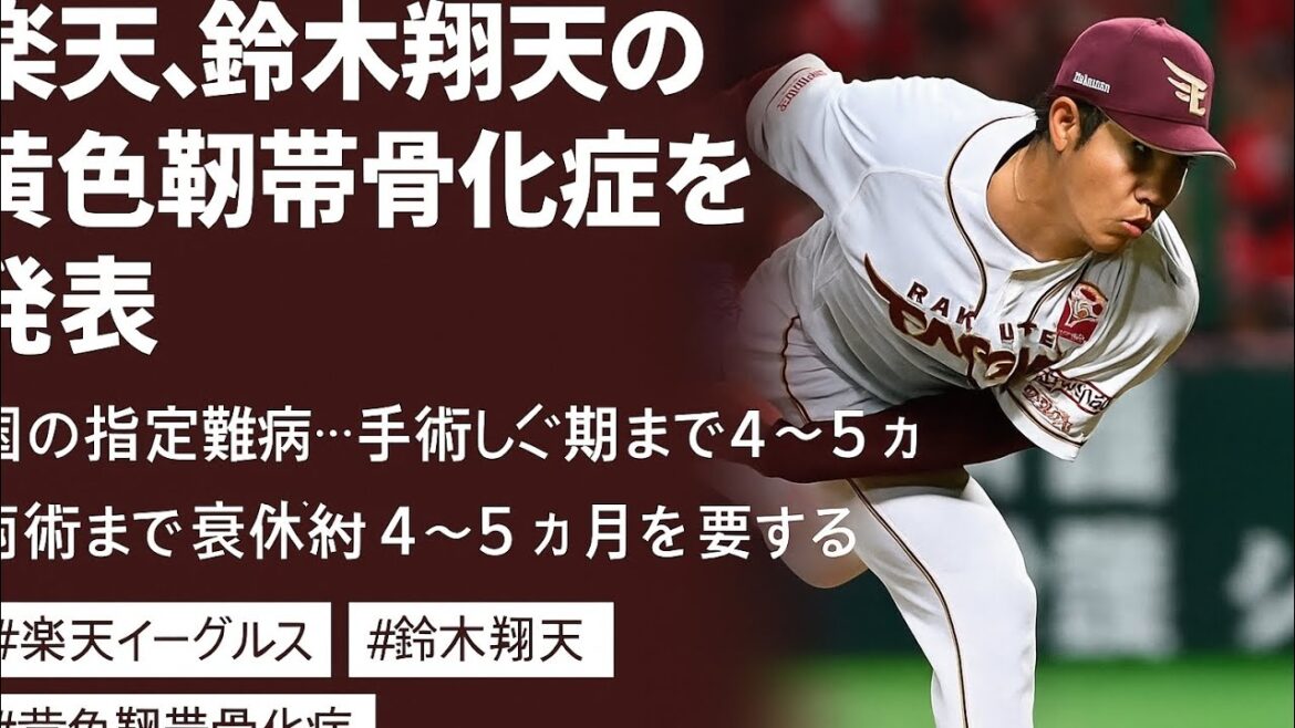 楽天、鈴木翔天の黄色靭帯骨化症を発表　国の指定難病…手術し復帰まで4〜5か月
